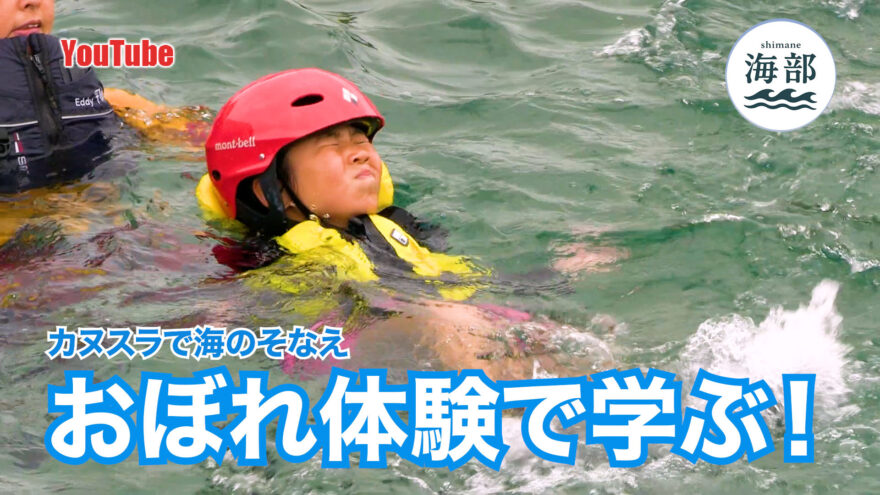 YouTube「shimane海部」カヌスラで海そなえ おぼれ体験で学ぶ！