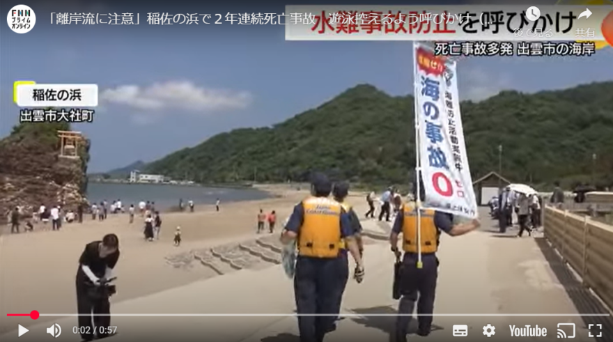 「離岸流に注意」稲佐の浜で２年連続死亡事故　遊泳控えるよう呼びかけ
