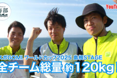 YouTube「shimane海部」スポGOMI ワールドカップ島根STAGE