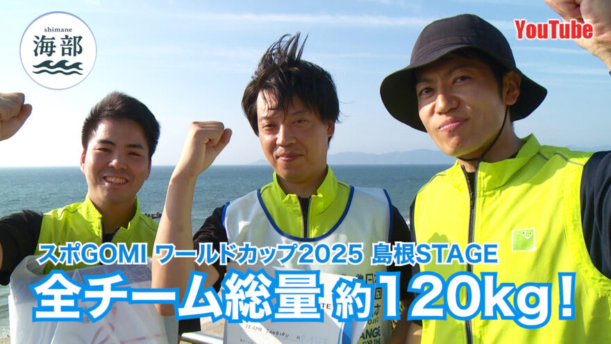 YouTube「shimane海部」スポGOMI ワールドカップ島根STAGE