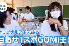 shimane海部「目指せ！スポGOMI王！」7月6日(日)ひる2時55分OA