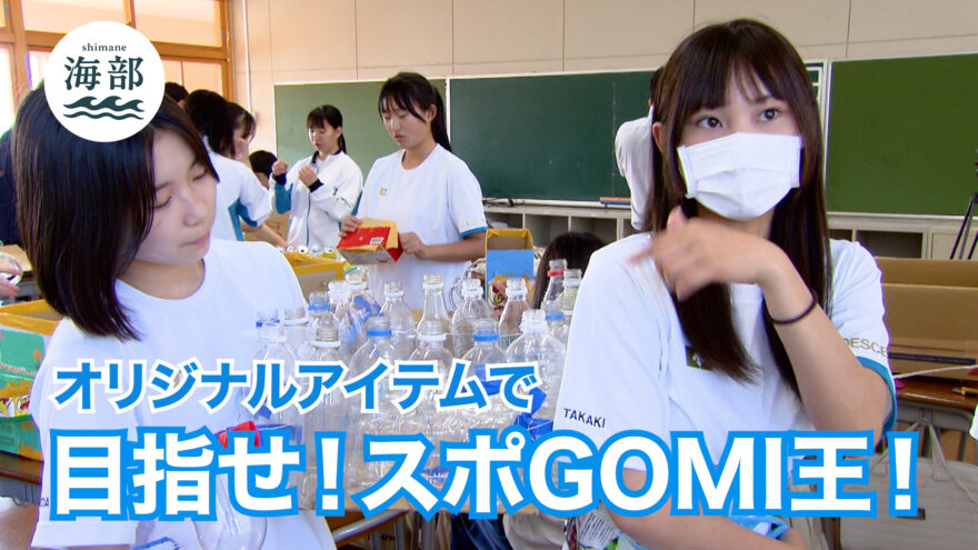 shimane海部「目指せ！スポGOMI王！」7月6日(日)ひる2時55分OA
