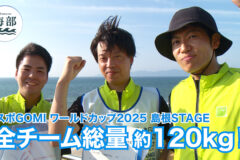 shimane海部「スポGOMI ワールドカップ島根STAGE」7月20日(日)ひる2時55分OA