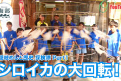 YouTube「shimane海部」隠岐めしと歴史 探検隊Part①シロイカの大回転！