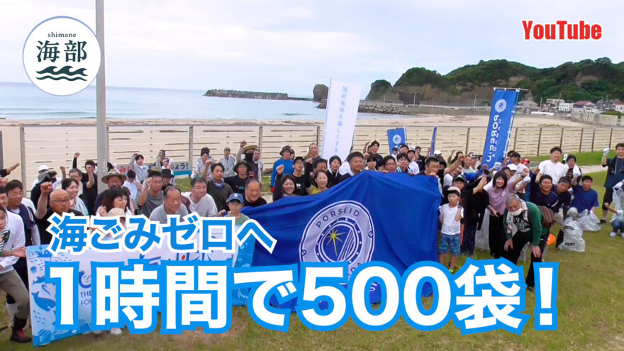 YouTube「shimane海部」海ごみゼロへ 1時間で500袋！