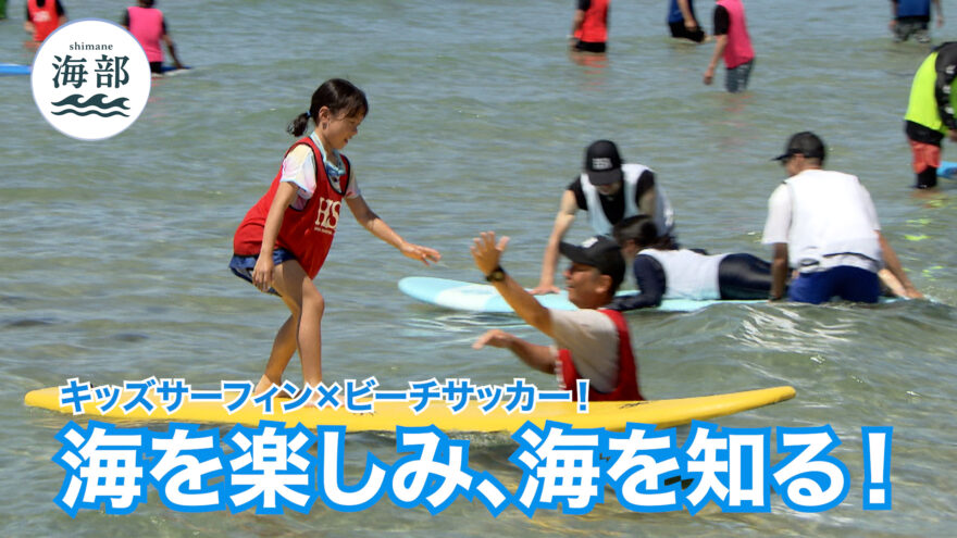 shimane海部「海を楽しみ、海を知る！」8月10日(日)ひる2時55分OA