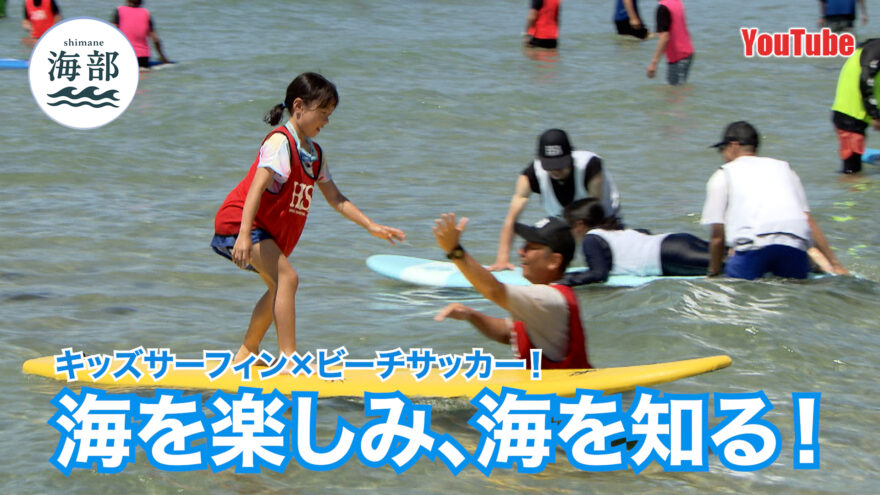 YouTube「shimane海部」海を楽しみ、海を知る！