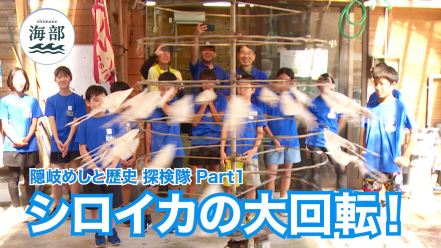 shimane海部「隠岐めしと歴史 探検隊Part①シロイカの大回転！」8月17日(日)ひる2時55分OA