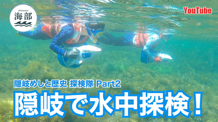 YouTube「shimane海部」隠岐めしと歴史 探検隊Part②隠岐で水中探検！