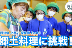 shimane海部「隠岐めしと歴史 探検隊Part③郷土料理に挑戦！」8月31日(日)ひる2時55分OA