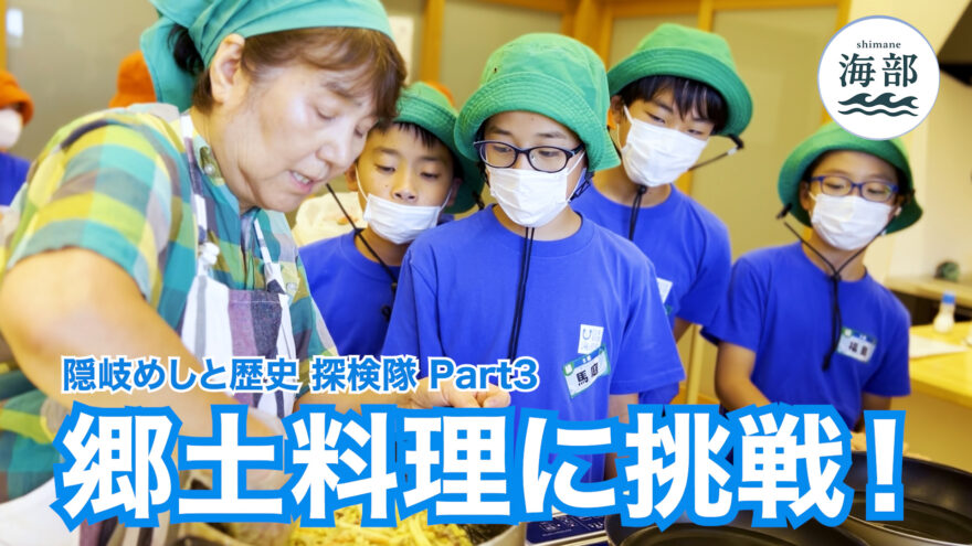 shimane海部「隠岐めしと歴史 探検隊Part③郷土料理に挑戦！」8月31日(日)ひる2時55分OA