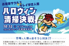 【参加者募集】お掃除サウルスvsキレイ好き人間 ハロウィン清掃決戦10/12(日)開催！