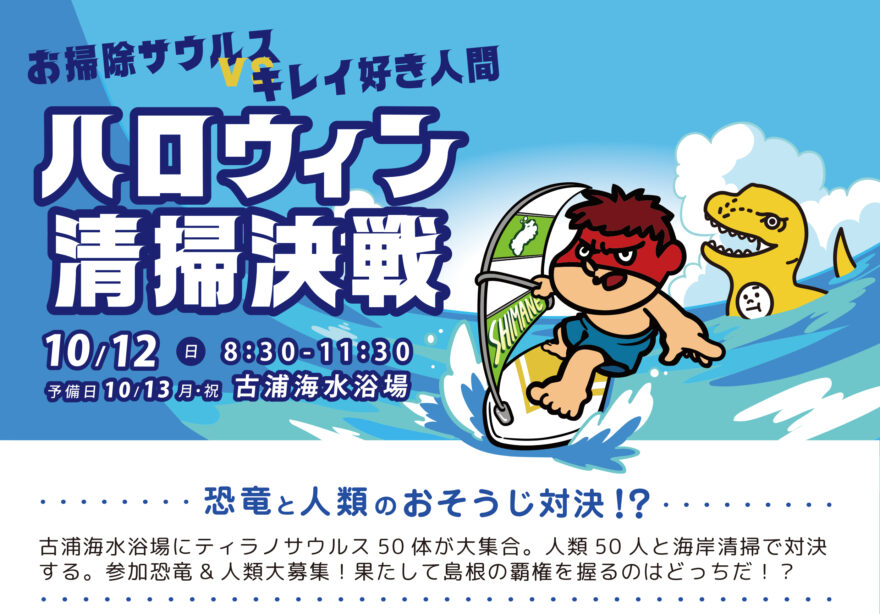 【参加者募集】お掃除サウルスvsキレイ好き人間 ハロウィン清掃決戦10/12(日)開催！