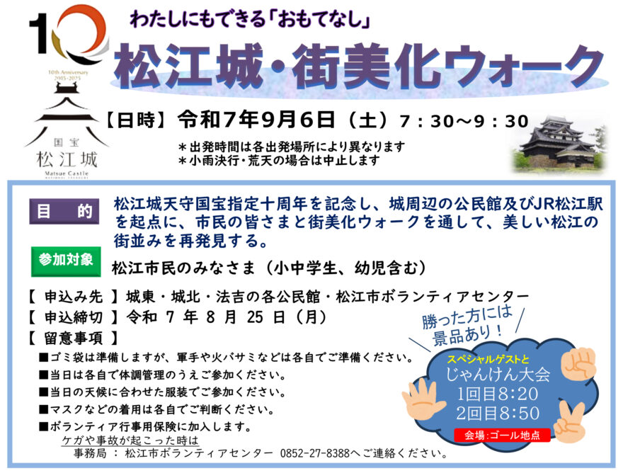 参加者募集！松江城・街美化ウォーク9月6日(土)