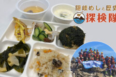 朝廷に献上された海の幸や郷土料理を楽しみながら学んだ「隠岐めしと歴史 探検隊」