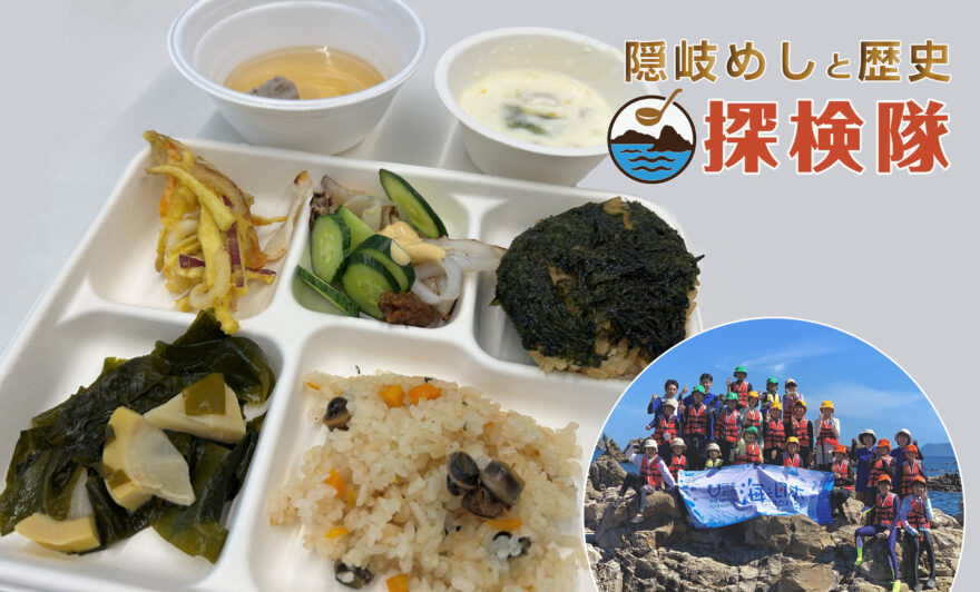 朝廷に献上された海の幸や郷土料理を楽しみながら学んだ「隠岐めしと歴史 探検隊」