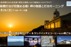 「美保関灯台が目覚める朝！岬の物語と灯台モーニング」10/26(日)アサ開催