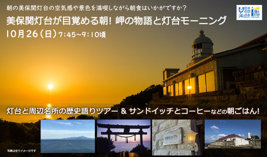 「美保関灯台が目覚める朝！岬の物語と灯台モーニング」10/26(日)アサ開催