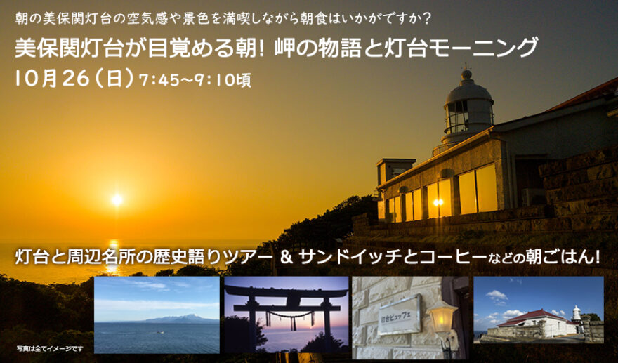「美保関灯台が目覚める朝！岬の物語と灯台モーニング」10/26(日)アサ開催