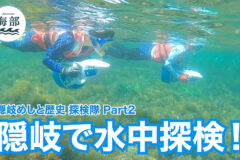 shimane海部「隠岐めしと歴史 探検隊Part②隠岐で水中探検！」8月24日(日)ひる2時55分OA