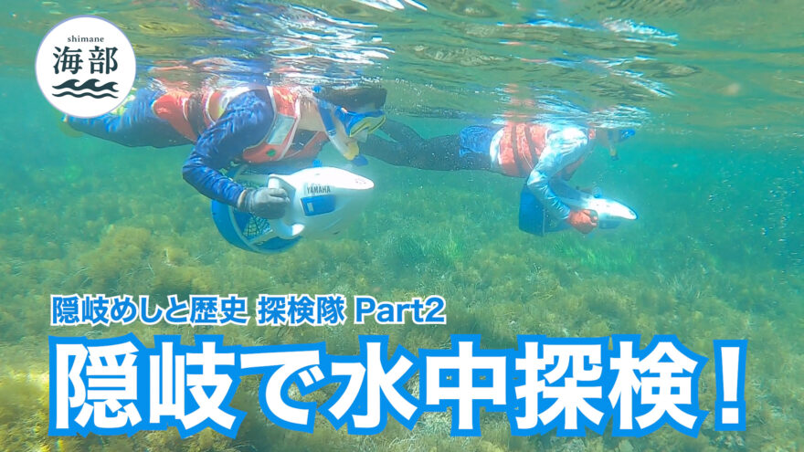 shimane海部「隠岐めしと歴史 探検隊Part②隠岐で水中探検！」8月24日(日)ひる2時55分OA