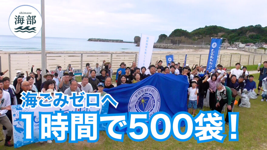 shimane海部「海ごみゼロへ 1時間で500袋！」8月3日(日)ひる2時55分OA