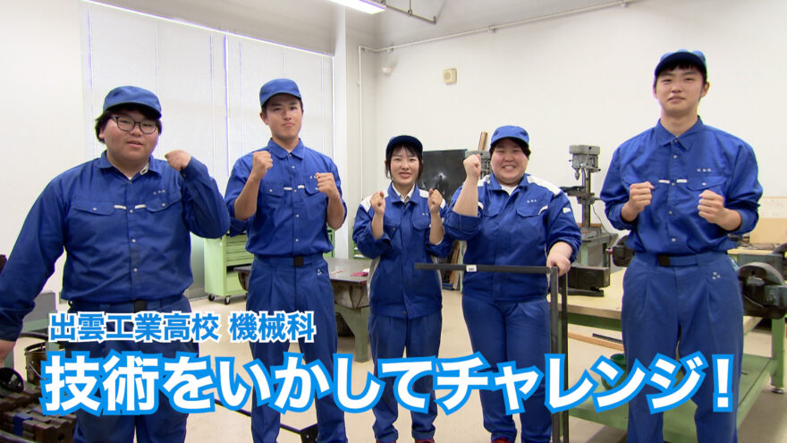 shimane海部「出雲工業高校機械科 技術をいかしてチャレンジ！」9月7日(日)ひる4時00分 OA
