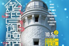 灯台FES日御碕2025　10月5日（日）開催！