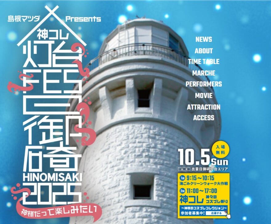 灯台FES日御碕2025　10月5日（日）開催！