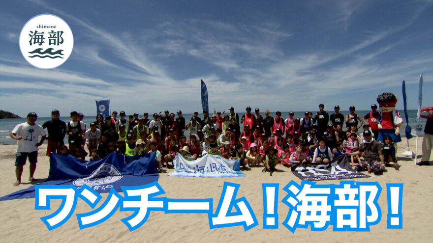 shimane海部「ワンチームshimane海部」9月28日(日)ひる2時55分OA