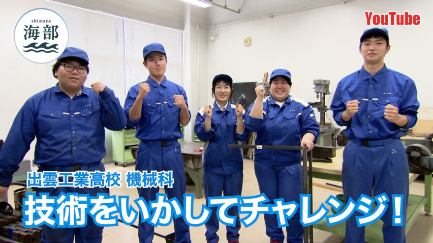 YouTube「shimane海部」出雲工業高校機械科 技術をいかしてチャレンジ！