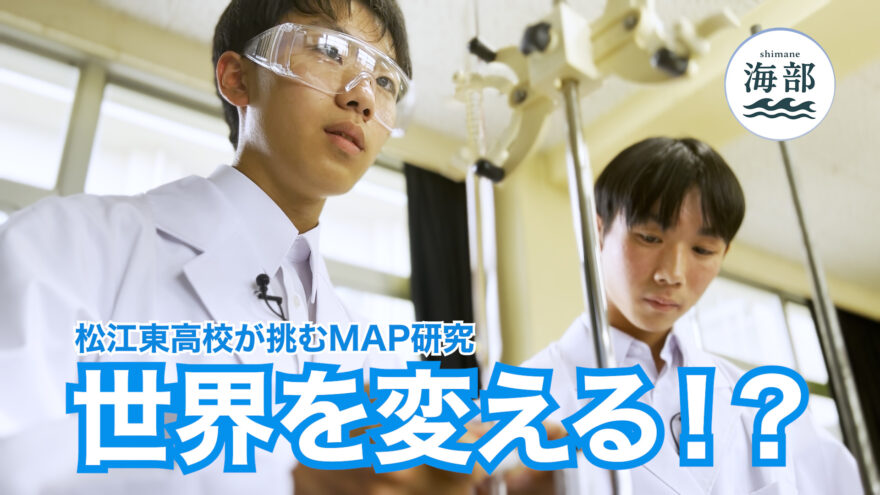 shimane海部「松江東高校が挑むMAP研究 世界を変える⁉」9月14日(日)ひる2時55分OA