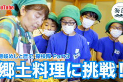 YouTube「shimane海部」隠岐めしと歴史 探検隊Part③郷土料理に挑戦！