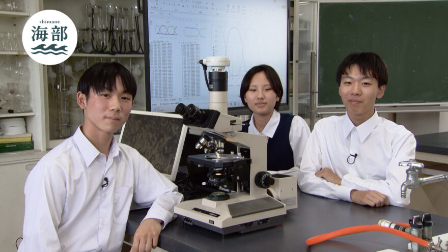 shimane海部「松江東高校 自然科学部の取り組み」9月14日(日)ひる2時55分OA