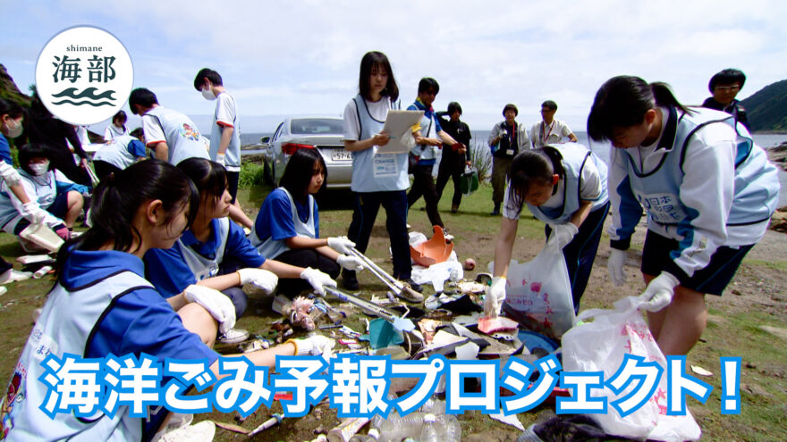shimane海部「海洋ごみ予報プロジェクト！」10月5日(日)ひる2時55分OA