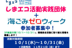 環境保全活動募集!「しまエコ活動+海ごみゼロウィーク」10月は3R推進月間