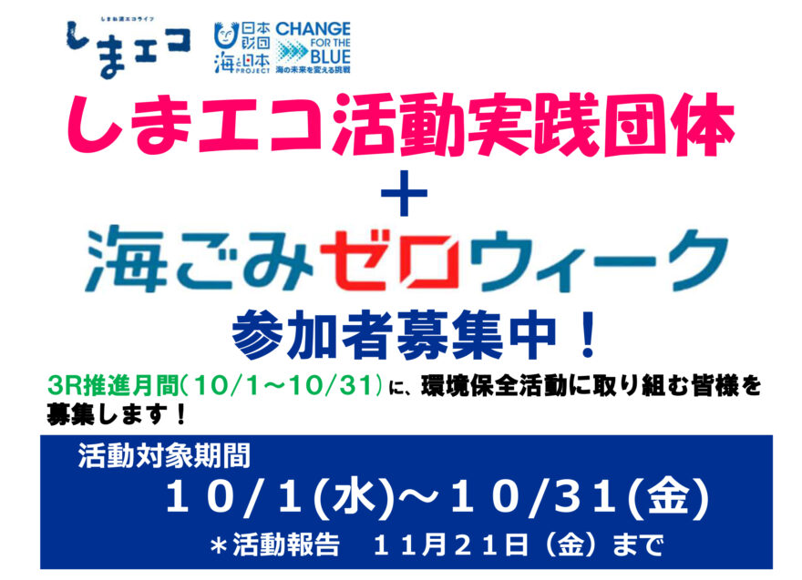 環境保全活動募集!「しまエコ活動+海ごみゼロウィーク」10月は3R推進月間