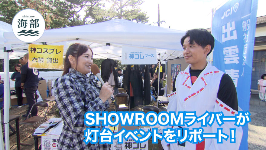 shimane海部「灯台FES日御碕 SHOWROOMライバーがリポート！」10月12日(日)ひる2時55分OA