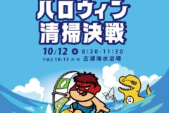 【まだまだ参加者募集】豪華賞品が判明！お掃除サウルスvsキレイ好き人間 ハロウィン清掃決戦10/12(日)