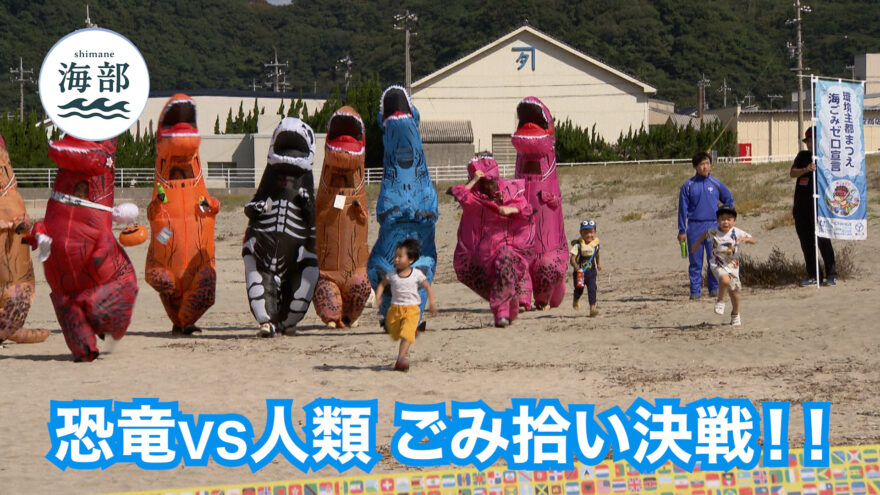 shimane海部「お掃除サウルスvsキレイ好き人間 ハロウィン清掃決戦」10月19日(日)ひる2時55分OA