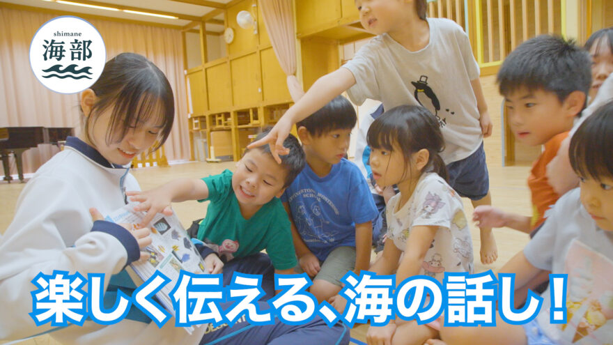 shimane海部「楽しく伝える、海の話し！」10月26日(日)ひる2時35分OA