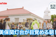YouTube「shimane海部」美保関灯台が目覚める朝！岬の物語と灯台モーニング
