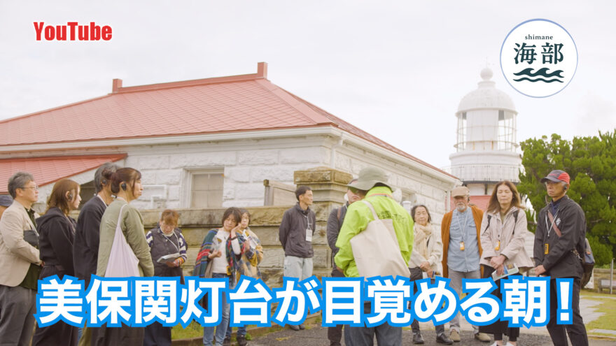 YouTube「shimane海部」美保関灯台が目覚める朝！岬の物語と灯台モーニング