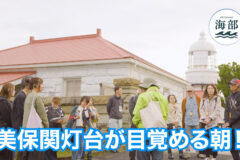 shimane海部「美保関灯台が目覚める朝！岬の物語と灯台モーニング 」11月16日(日)ひる2時55分OA