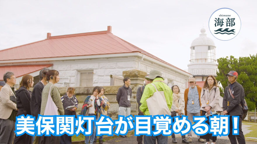 shimane海部「美保関灯台が目覚める朝！岬の物語と灯台モーニング 」11月16日(日)ひる2時55分OA