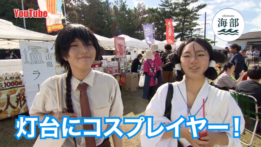 YouTube「shimane海部」神様コスプレで賑わう！灯台FES日御碕