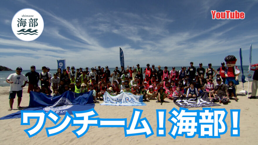 YouTube「shimane海部」ワンチームshimane海部