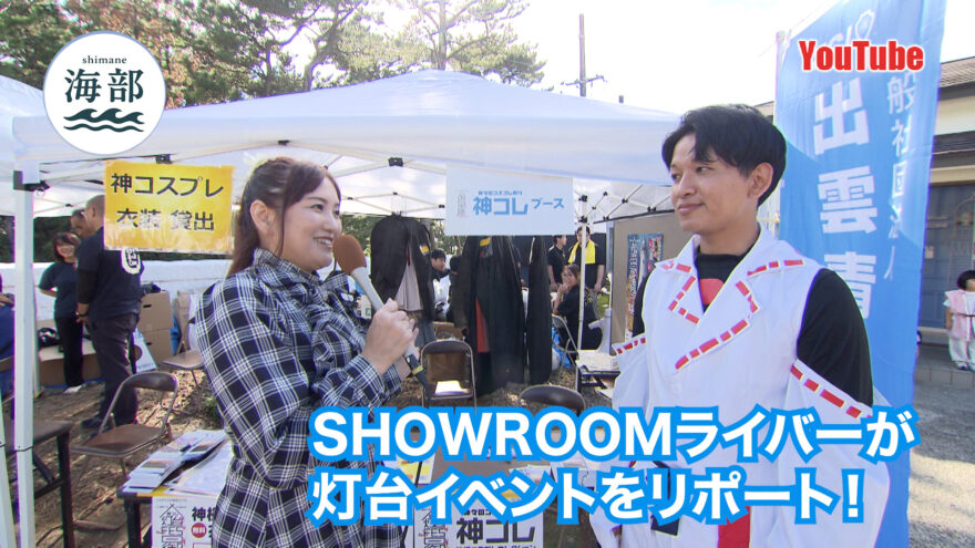 YouTube「shimane海部」灯台FES日御碕 SHOWROOMライバーがリポート！