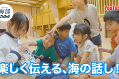 YouTube「shimane海部」楽しく伝える、海の話し！