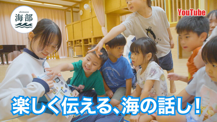 YouTube「shimane海部」楽しく伝える、海の話し！